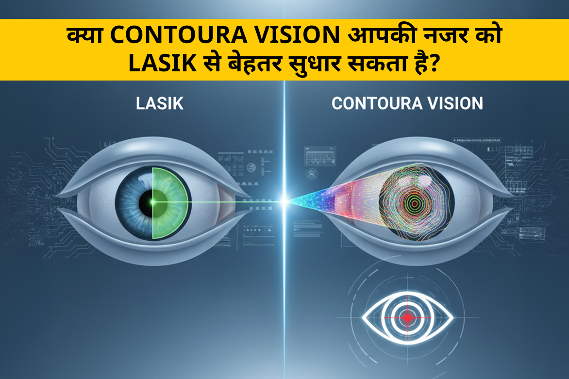 कॉन्टूरा विजन बनाम लेसिक सर्जरी