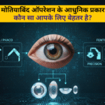 मोतियाबिंद सर्जरी के प्रकार