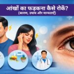 आंखों का फड़कना कैसे रोकें