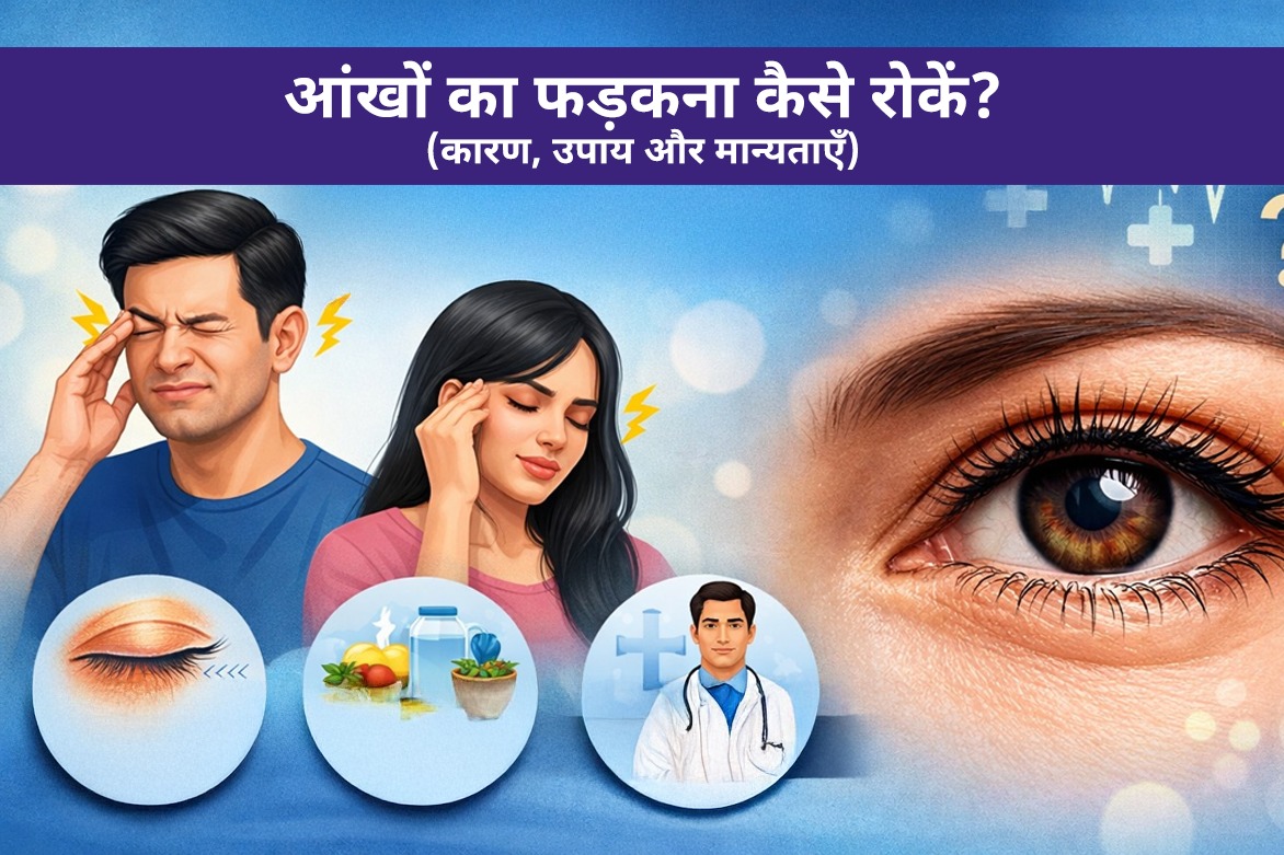 आंखों का फड़कना कैसे रोकें