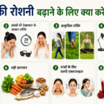 आंखों की रोशनी कैसे बढ़ाएं