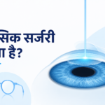 लेसिक सर्जरी क्या है